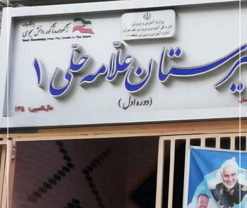 دبیرستان دوره دوم علامه حلی تهران 1 | گروه آموزشی رهاورد