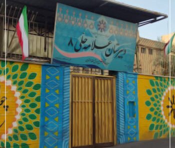 دبیرستان دوره دوم متوسطه علامه حلی ۸ | گروه آموزشی رهاورد