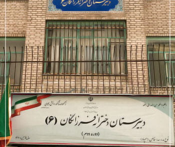 دبیرستان دوره دوم متوسطه فرزانگان ۶ | گروه آموزشی رهاورد