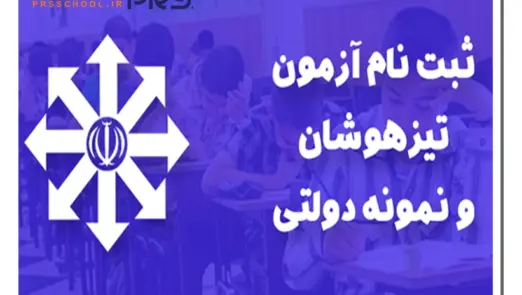 ثبت نام تیزهوشان تبریز | گروه آموزشی رهاورد