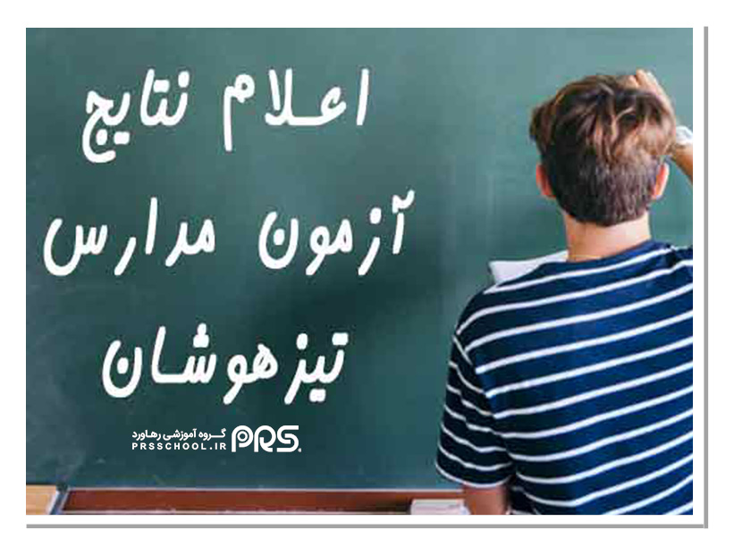 اعلام نتایج آزمون مدارس تیزهوشان اصفهان