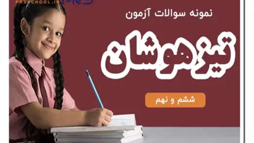 سوال هوش منطقی تیزهوشان