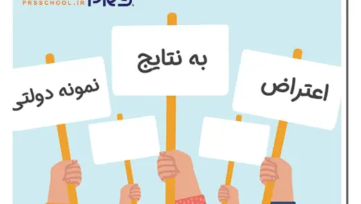 اعتراض به نتایج آزمون تیزهوشان | گروه آموزشی رهاورد