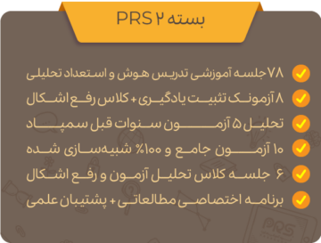 بسته نهم PRS2