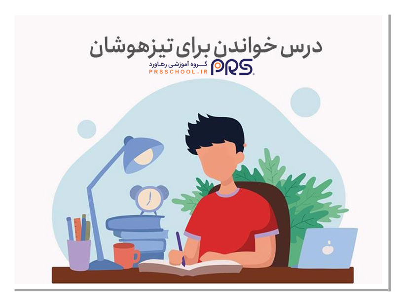نحوه مطالعه دروس آزمون تیزهوشان در تابستان