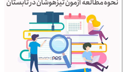 نحوه مطالعه دروس آزمون تیزهوشان در تابستان