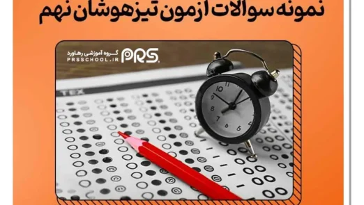بهترین کتاب برای قبولی در تیزهوشان نهم به دهم