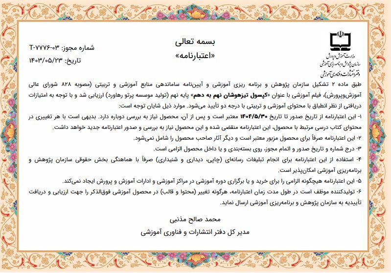 مجوزها | گروه آموزشی رهاورد