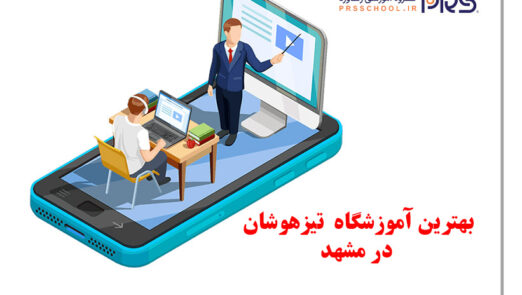 بهترین آموزشگاه تیزهوشان در مشهد