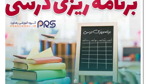 برنامه‌ریزی درسی پایه پنجم