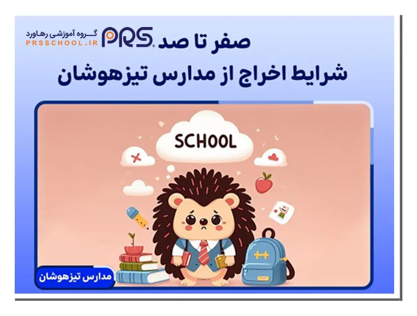 شرایط اخراج از مدارس تیزهوشان
