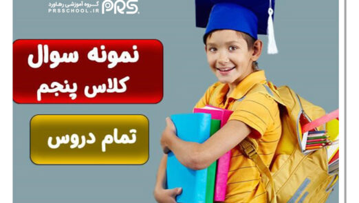 نمونه سؤالات پنجم ابتدایی