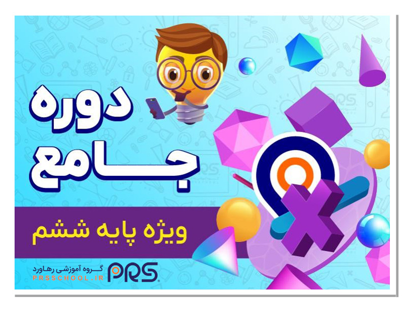 عوامل مؤثر بر هزینه کلاس‌های تیزهوشان ششم