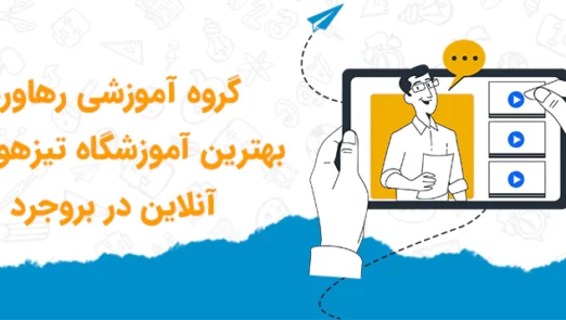 بهترین آموزشگاه تیزهوشان بروجرد