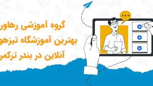 بهترین آموزشگاه تیزهوشان بندر ترکمن