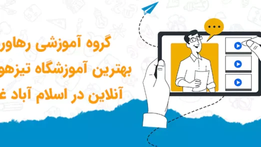 آموزشگاه تیزهوشان اسلام آباد غرب | گروه آموزشی رهاورد