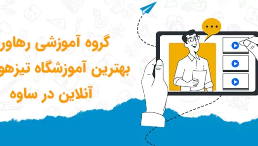 معرفی بهترین آموزشگاه تیزهوشان ساوه | گروه آموزشی رهاورد
