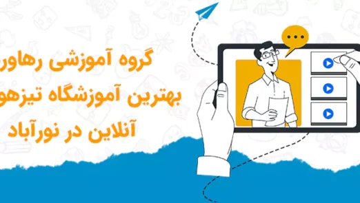 بهترین آموزشگاه تیزهوشان نورآباد | گروه آموزشی رهاورد