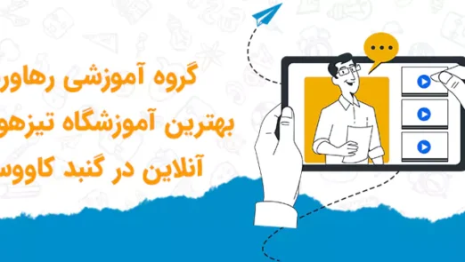 بهترین آموزشگاه تیزهوشان گنبد کاووس | گروه آموزشی رهاورد