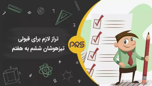 تراز لازم برای قبولی تیزهوشان ششم به هفتم | گروه آموزشی رهاورد