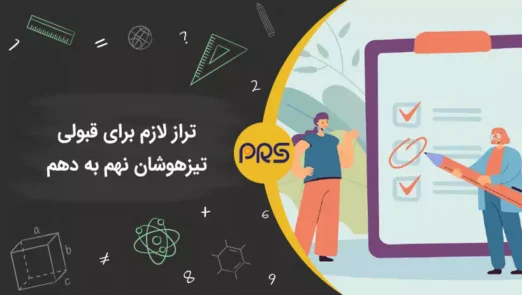تراز لازم برای قبولی تیزهوشان نهم به دهم | گروه آموزشی رهاورد