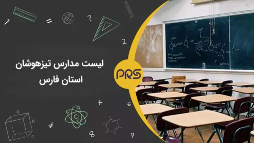 لیست مدارس تیزهوشان استان فارس (شیراز) | رهاورد