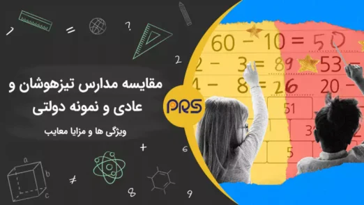 مقایسه مدارس تیزهوشان و عادی و نمونه دولتی | گروه آموزشی رهاورد