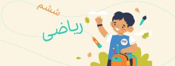 ریاضی پایه ششم -120 دقیقه -مادر آموزشی-سال تحصیلی 1404-1403