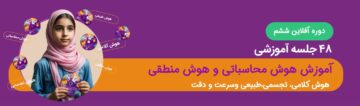 دوره آفلاین تیزهوشان ششم