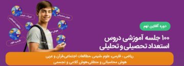 دوره آفلاین تیزهوشان نهم
