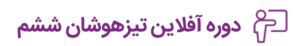 دوره آفلاین تیزهوشان ششم | گروه آموزشی رهاورد