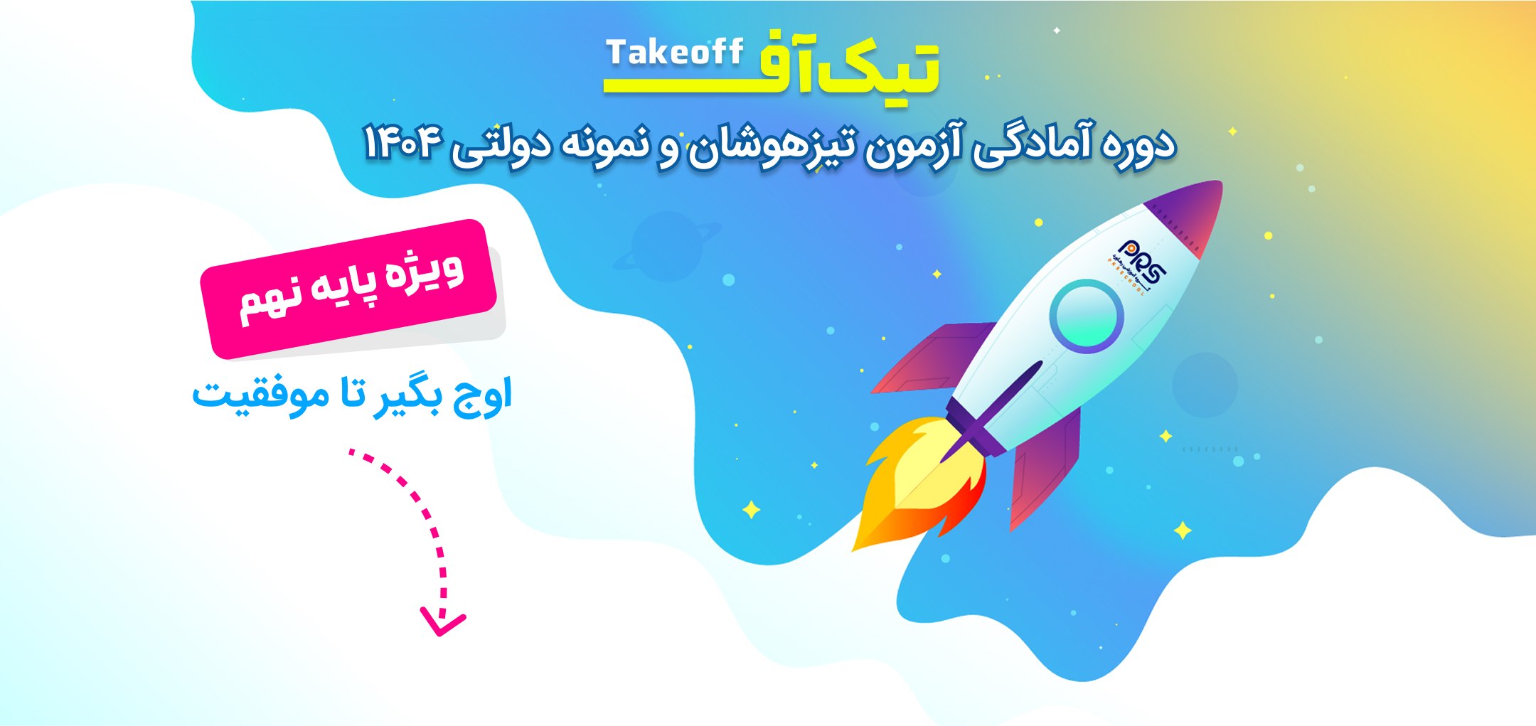 دوره تیک آف نهم | گروه آموزشی رهاورد