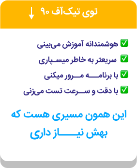 دوره تیک آف نهم | گروه آموزشی رهاورد