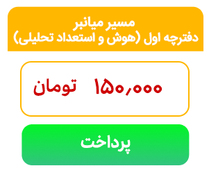 mianbor | گروه آموزشی رهاورد